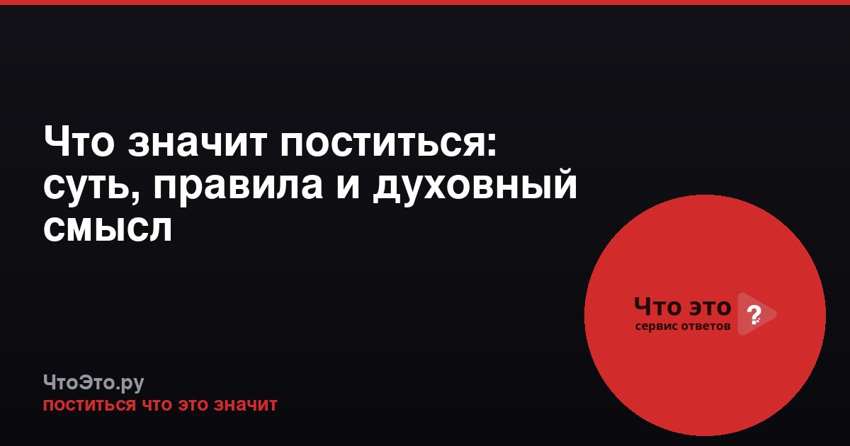 Что значит поститься: суть, правила и духовный смысл