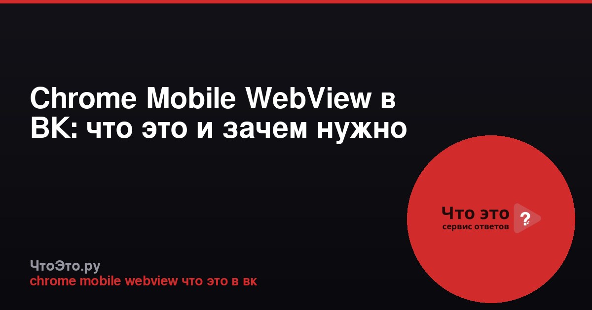 Chrome Mobile WebView в ВК: что это и зачем нужно