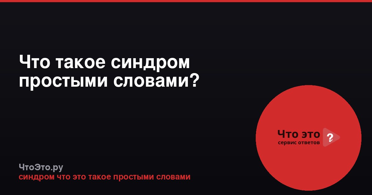 Что такое синдром простыми словами?