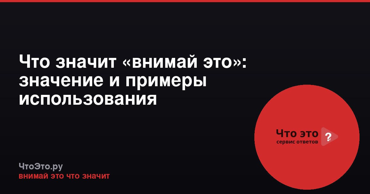 Что значит «внимай это»: значение и примеры использования