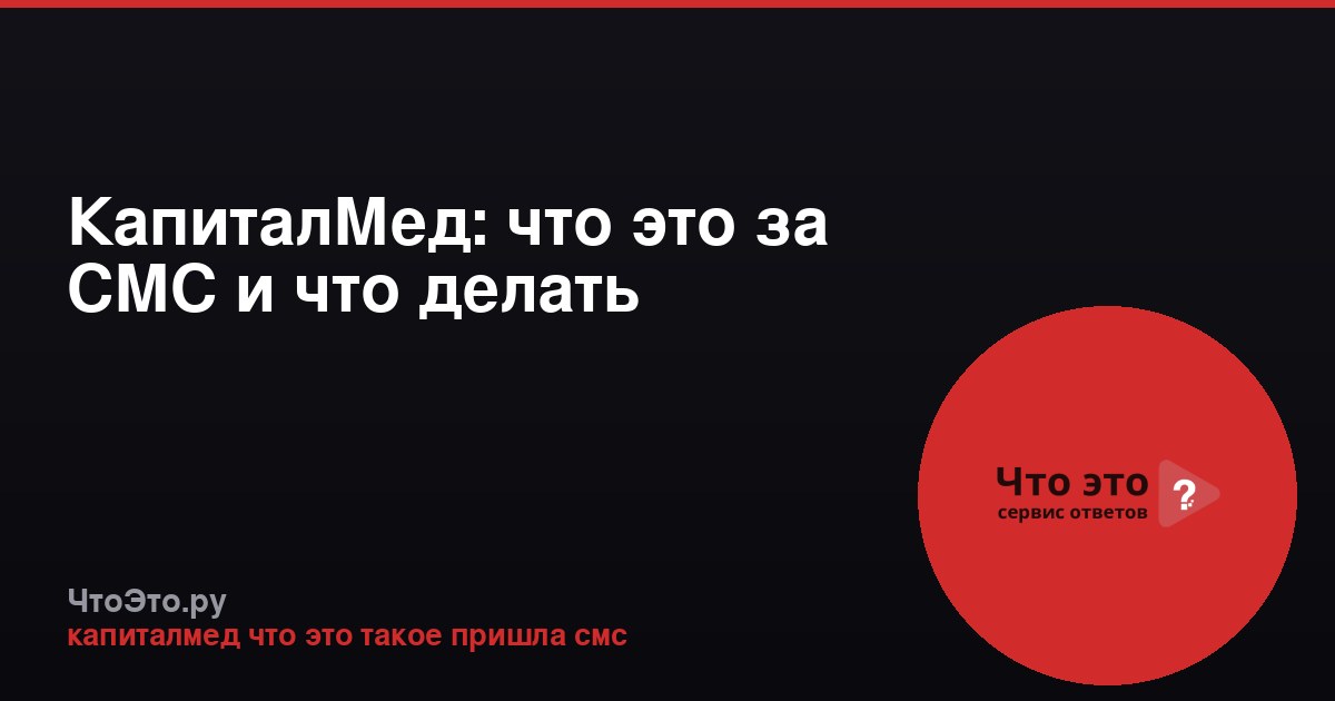КапиталМед: что это за СМС и что делать