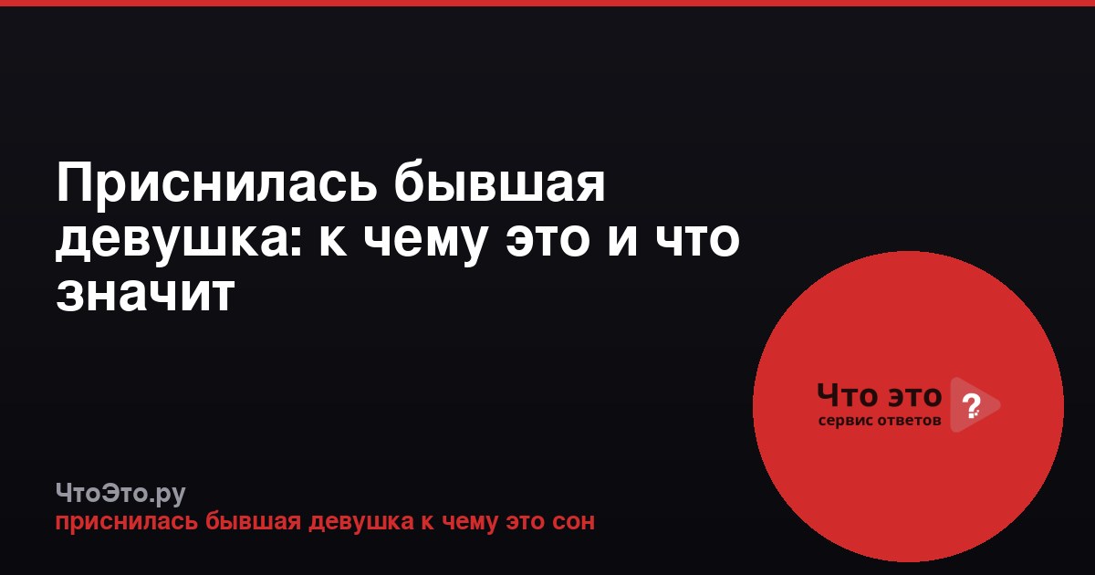 Приснилась бывшая девушка: к чему это и что значит