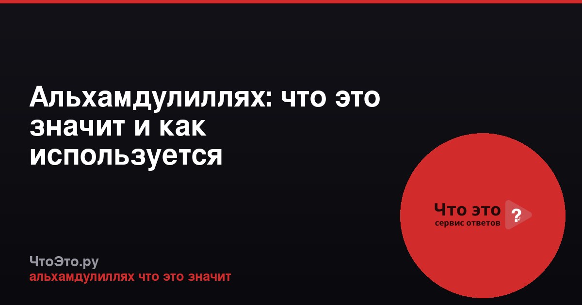 Альхамдулиллях: что это значит и как используется