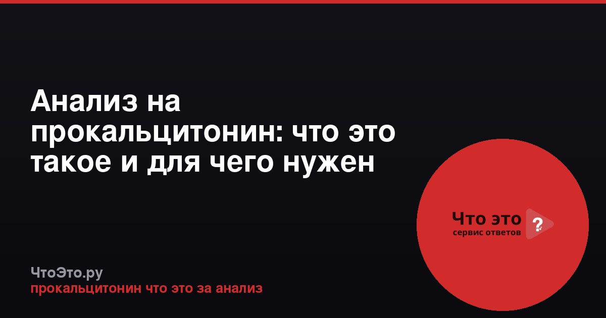 Анализ на прокальцитонин: что это такое и для чего нужен