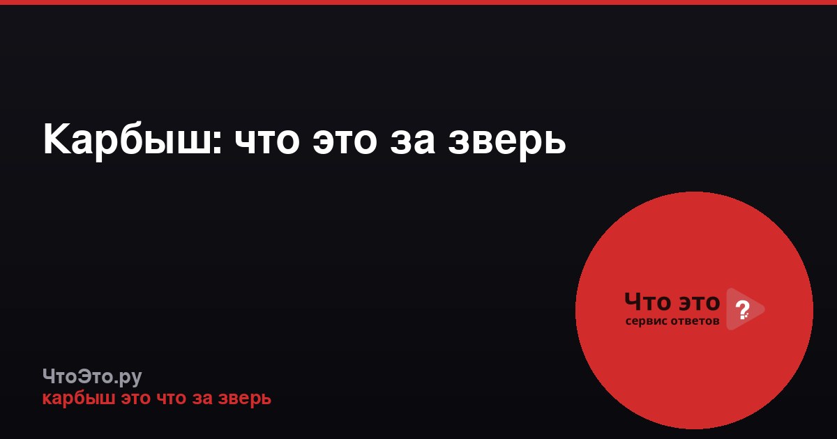 Карбыш: что это за зверь