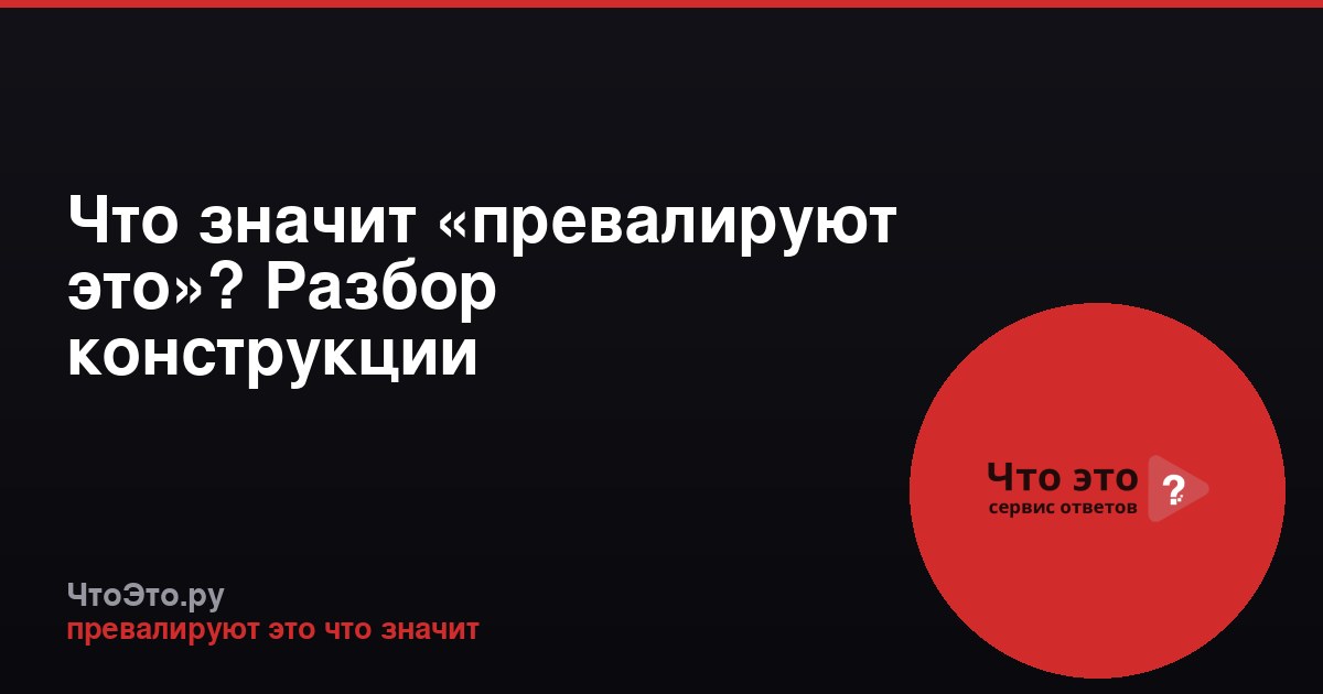 Что значит «превалируют это»? Разбор конструкции