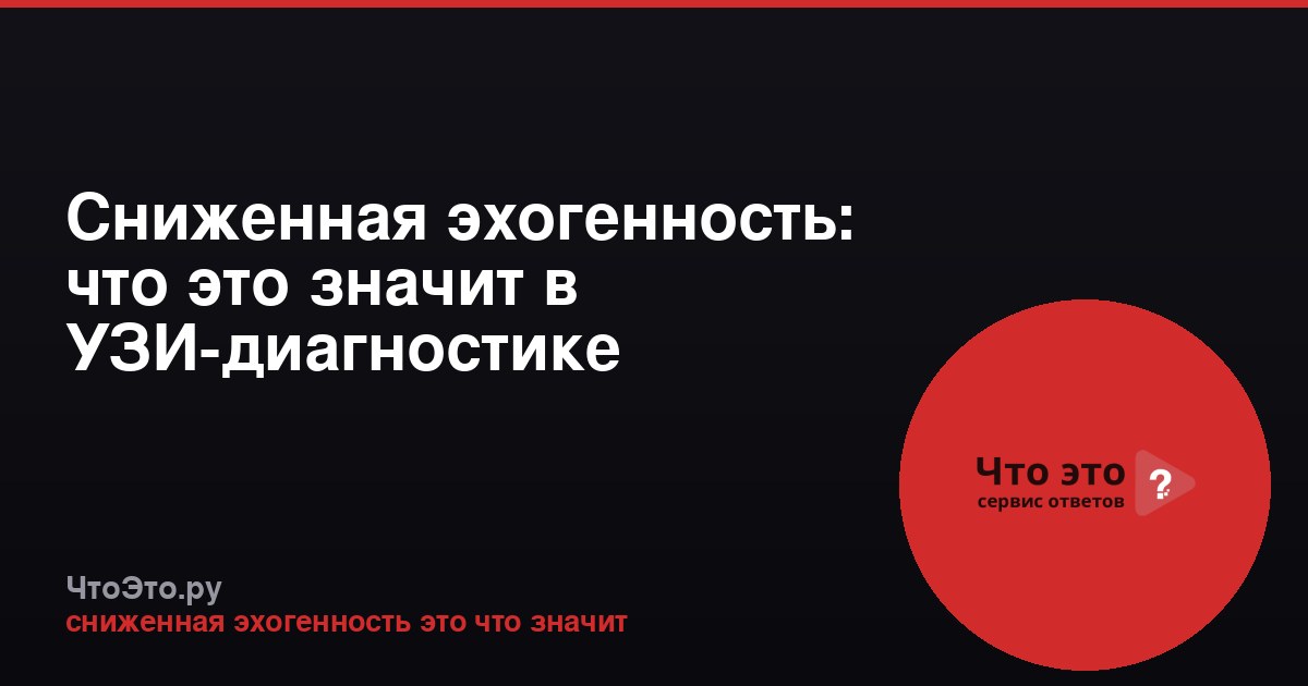 Сниженная эхогенность: что это значит в УЗИ-диагностике