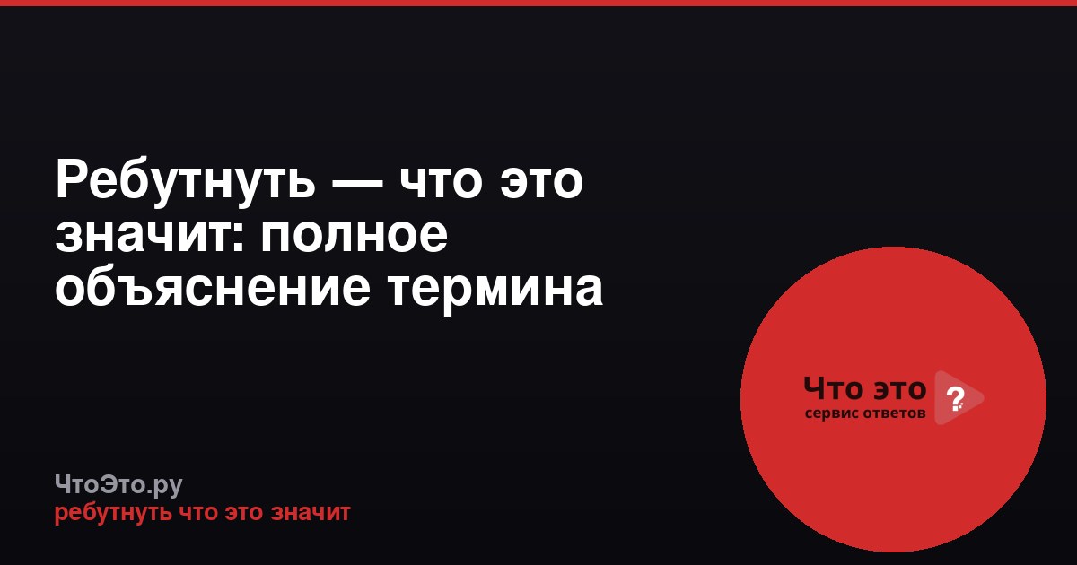 Ребутнуть — что это значит: полное объяснение термина
