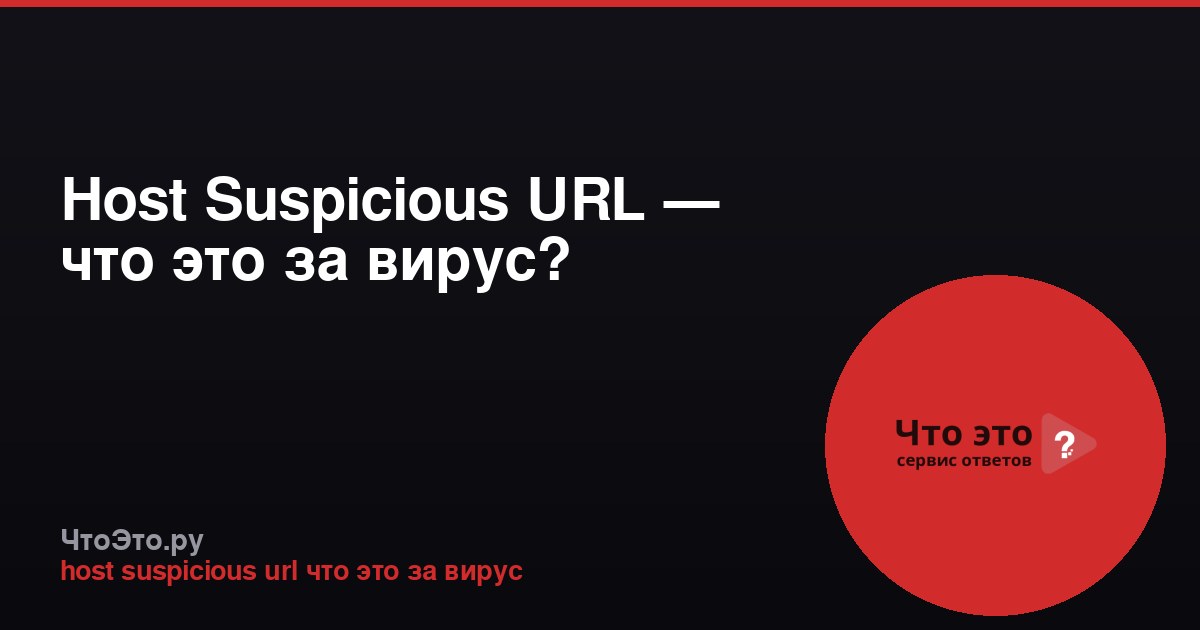 Host Suspicious URL — что это за вирус?
