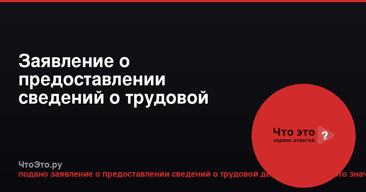 Заявление о предоставлении сведений о трудовой деятельности