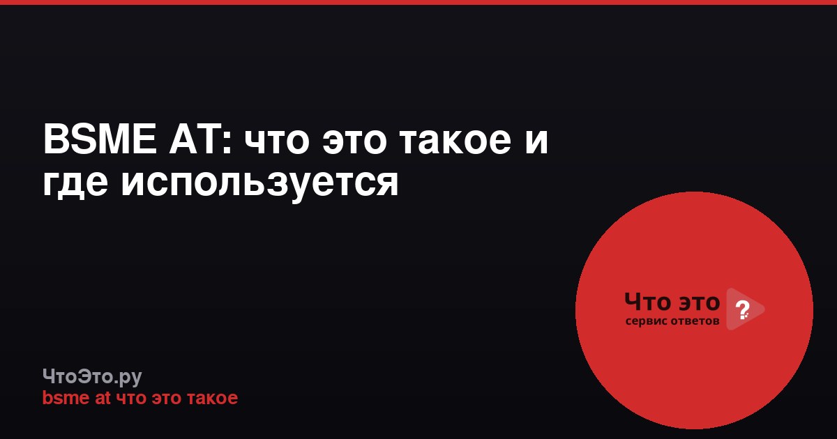 BSME AT: что это такое и где используется
