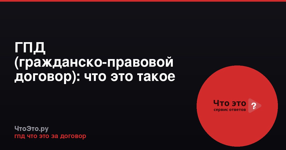 ГПД (гражданско-правовой договор): что это такое простыми словами