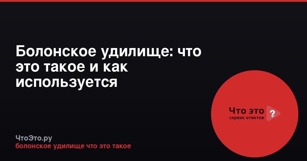 Болонское удилище: что это такое и как используется