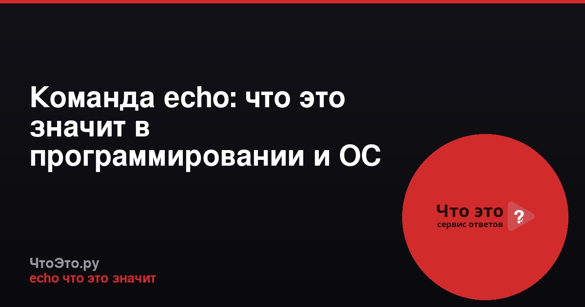Команда echo: что это значит в программировании и ОС