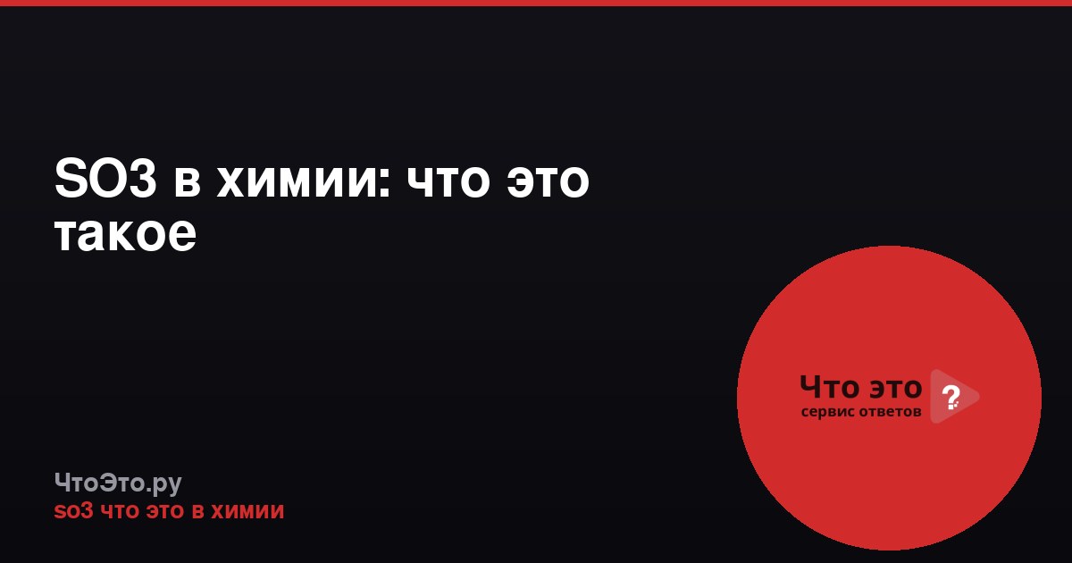 SO3 в химии: что это такое