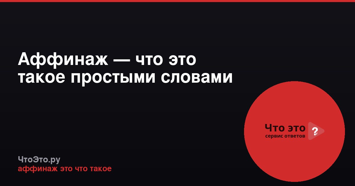 Аффинаж — что это такое простыми словами