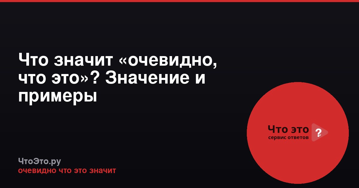 Что значит «очевидно, что это»? Значение и примеры