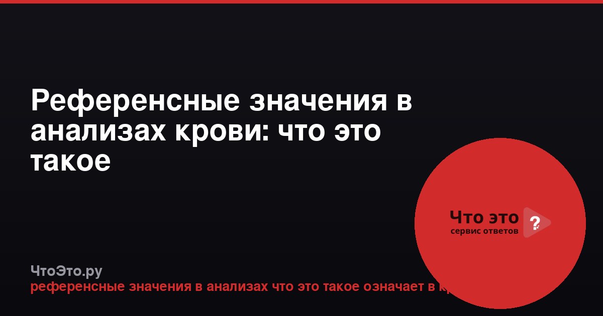 Референсные значения в анализах крови: что это такое
