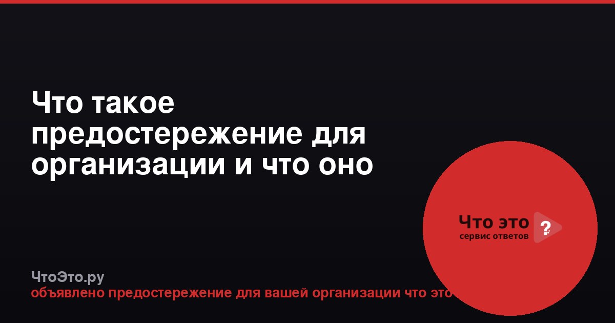 Что такое предостережение для организации и что оно означает