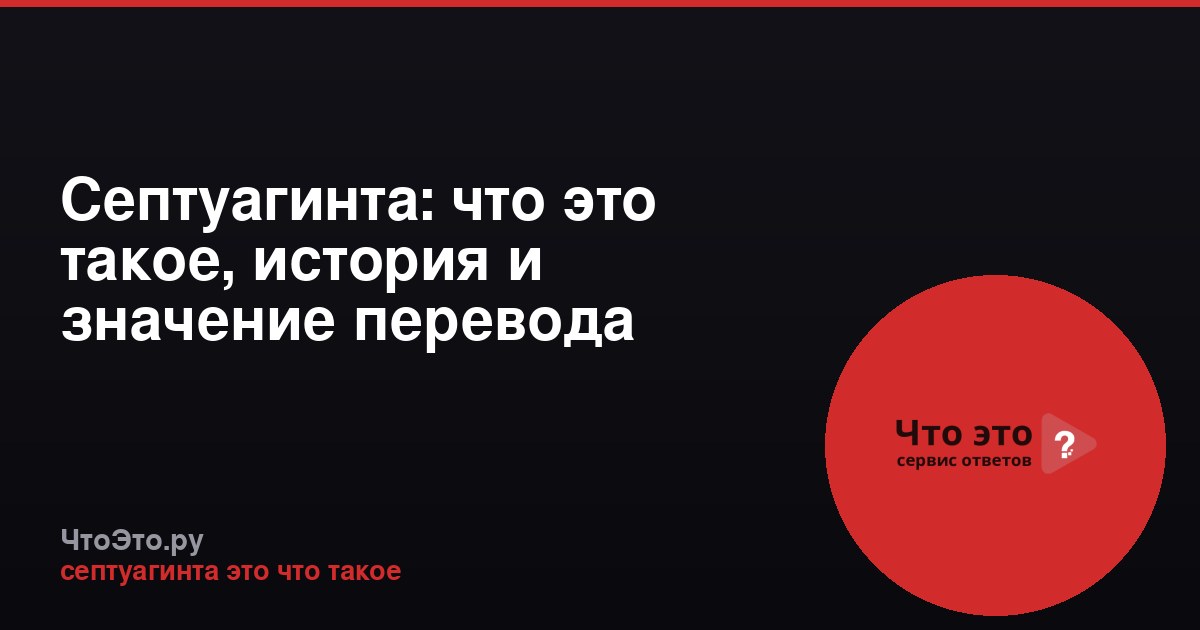 Септуагинта: что это такое, история и значение перевода