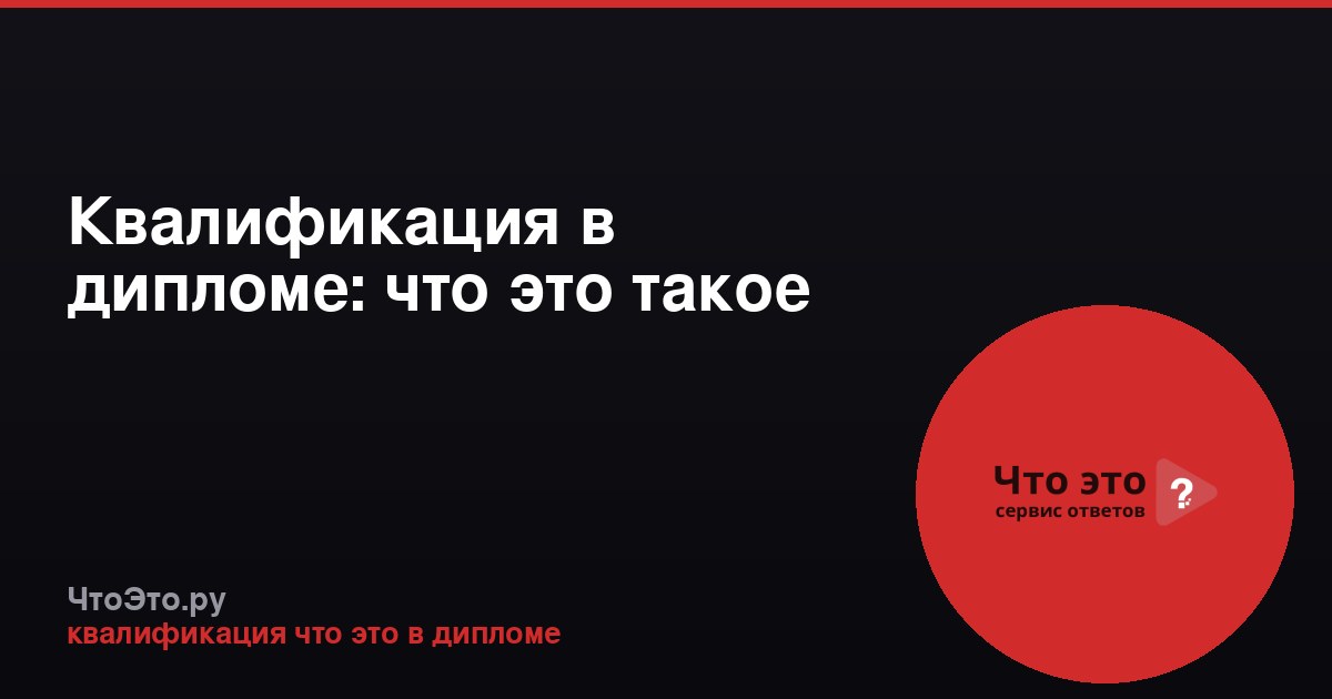 Квалификация в дипломе: что это такое