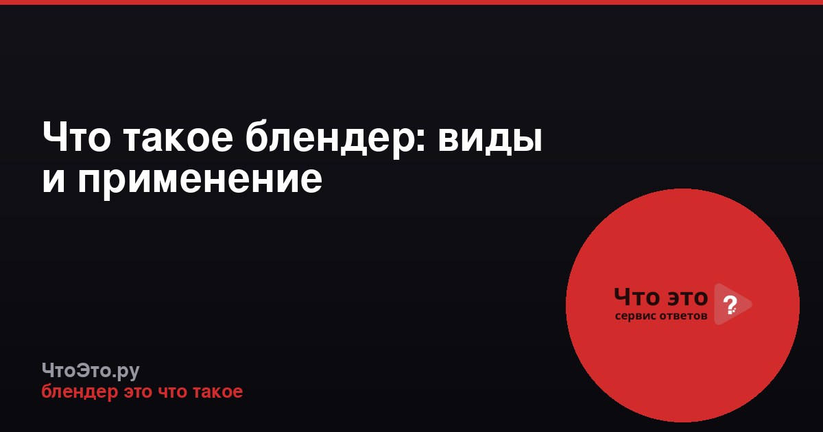 Что такое блендер: виды и применение