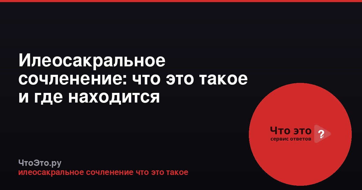 Илеосакральное сочленение: что это такое и где находится
