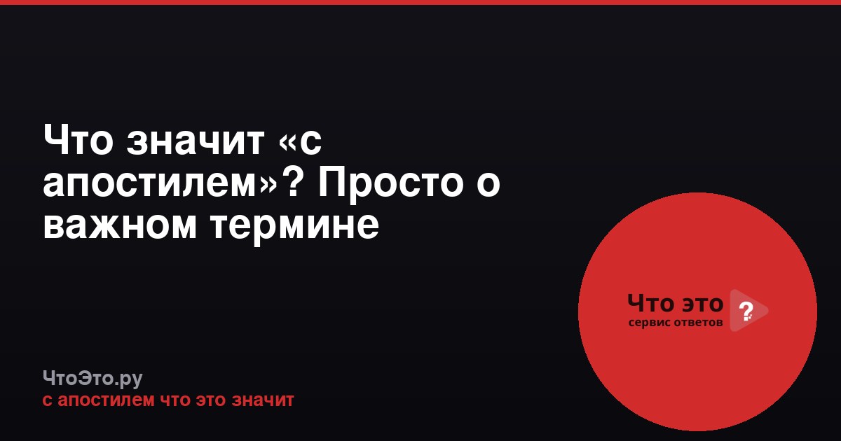 Что значит «с апостилем»? Просто о важном термине