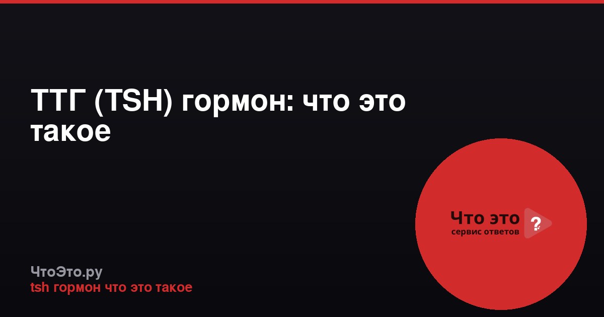 ТТГ (TSH) гормон: что это такое