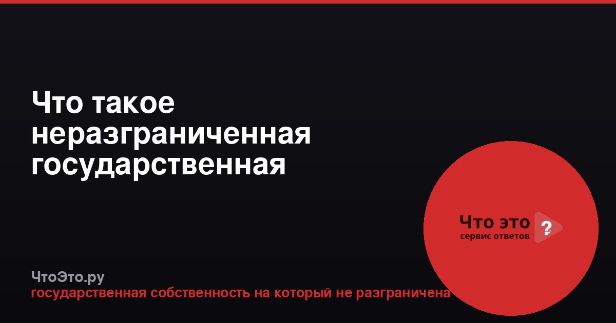Что такое неразграниченная государственная собственность?