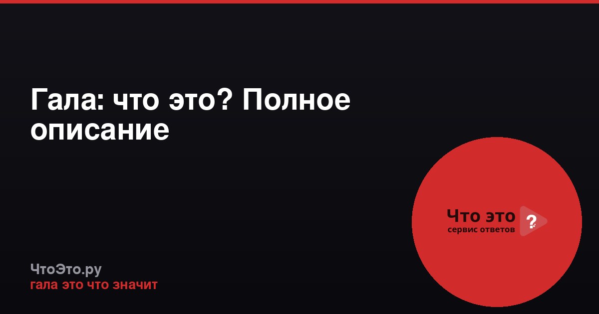 Гала: что это? Полное описание