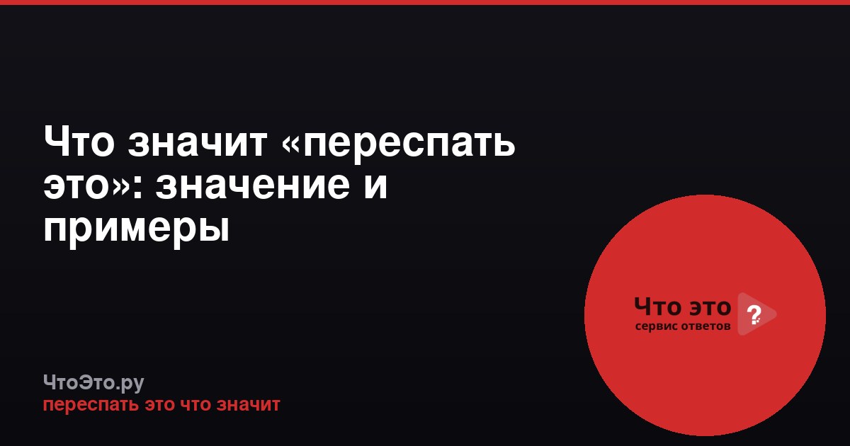Что значит «переспать это»: значение и примеры
