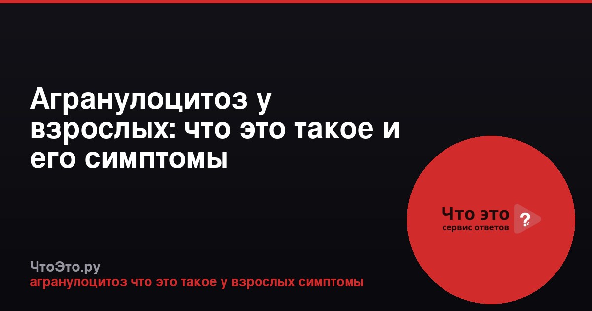 Агранулоцитоз у взрослых: что это такое и его симптомы