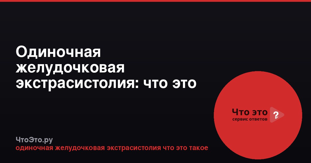 Одиночная желудочковая экстрасистолия: что это такое
