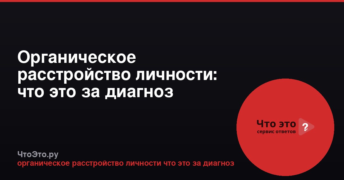 Органическое расстройство личности: что это за диагноз