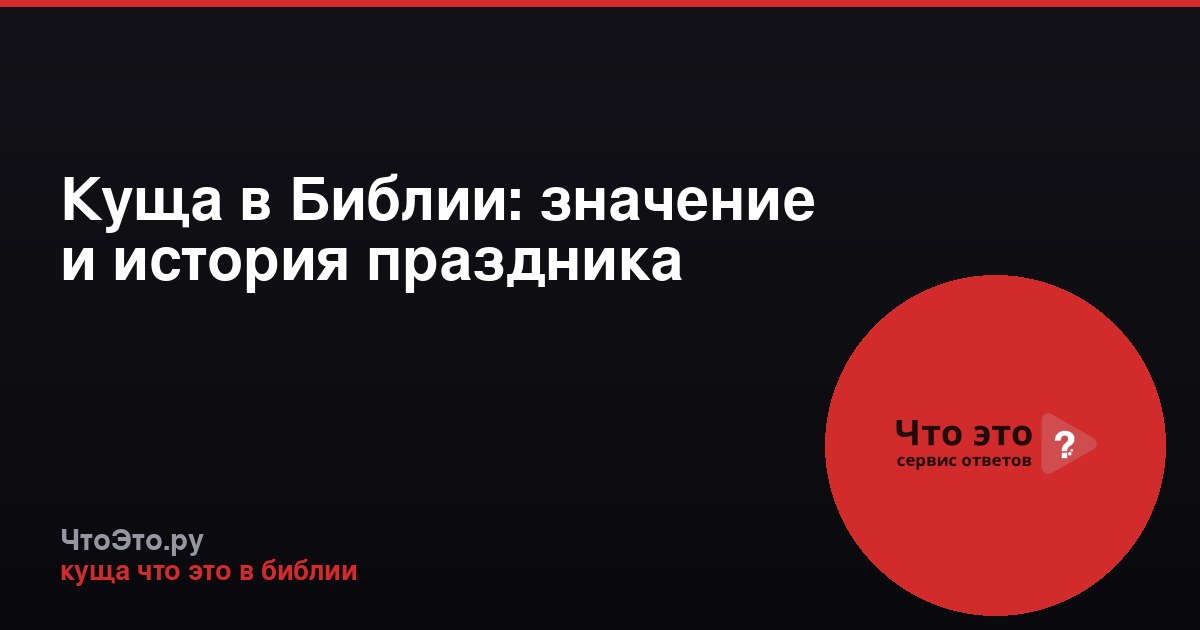 Куща в Библии: значение и история праздника