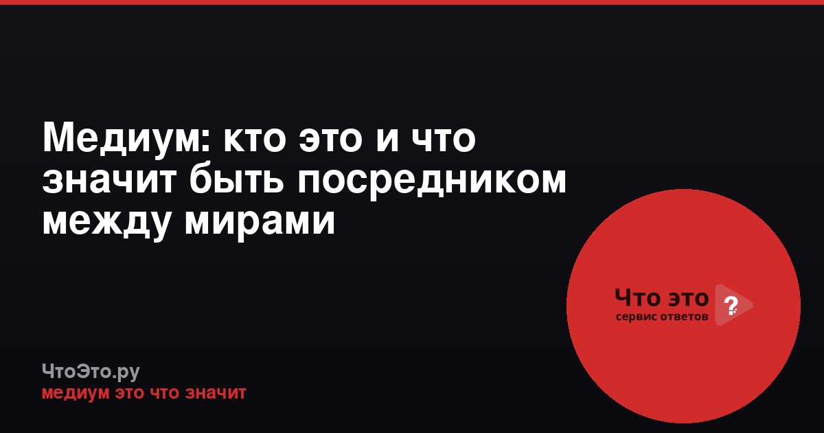Медиум: кто это и что значит быть посредником между мирами