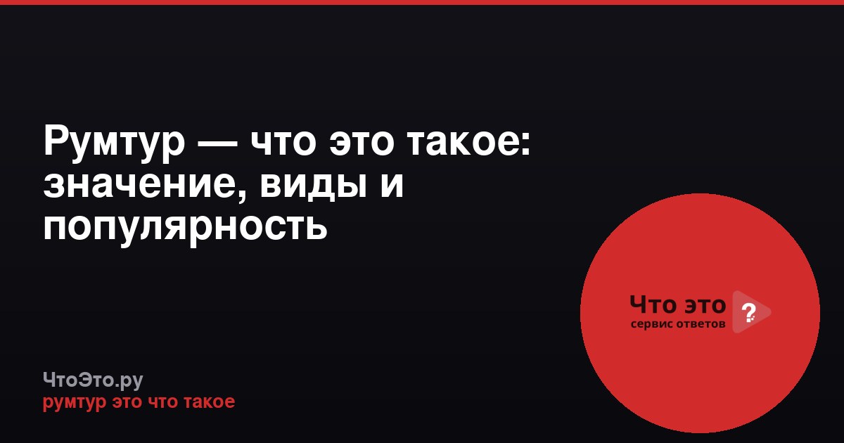 Румтур — что это такое: значение, виды и популярность
