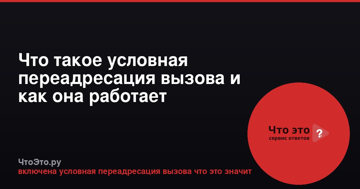 Что такое условная переадресация вызова и как она работает