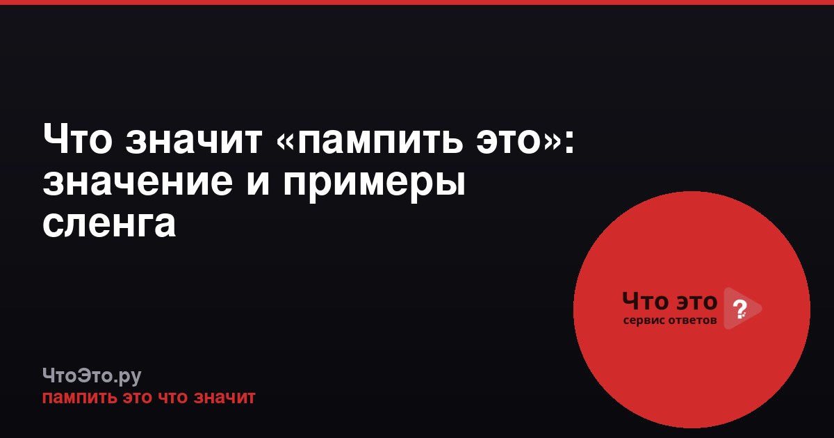 Что значит «пампить это»: значение и примеры сленга