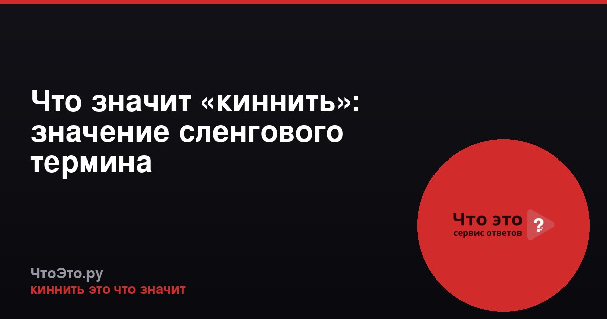 Что значит «киннить»: значение сленгового термина