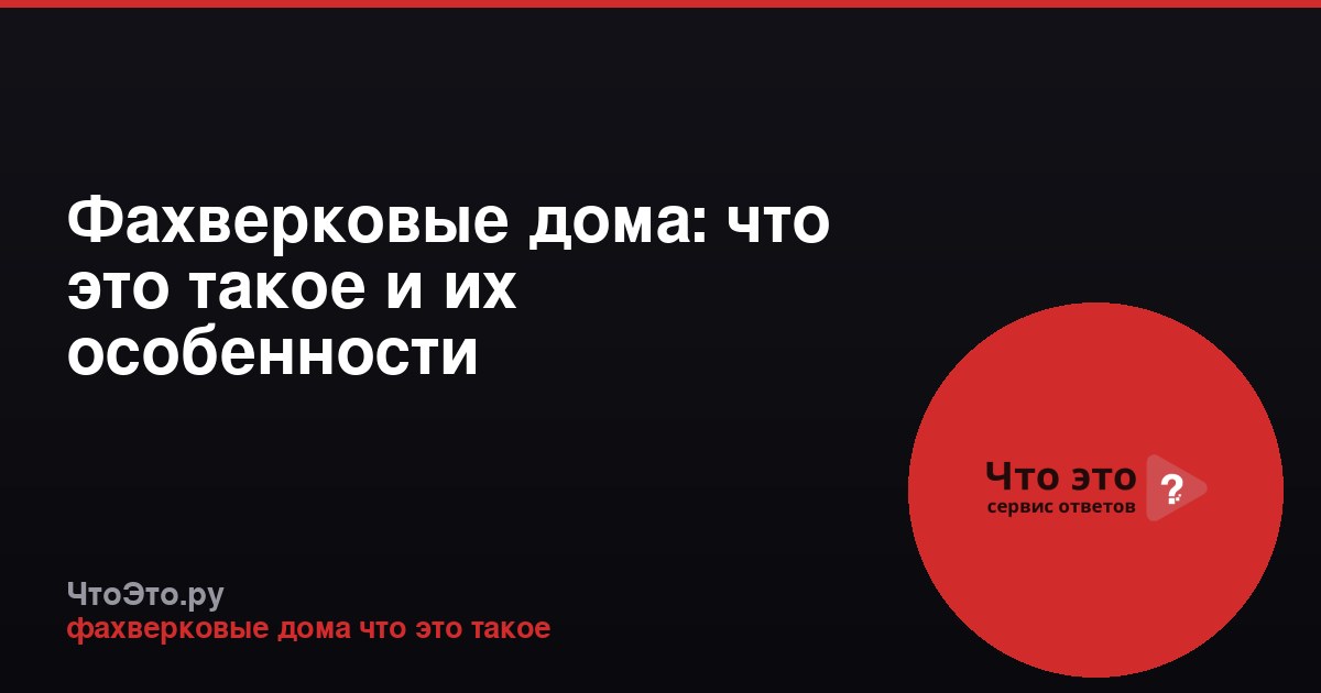 Фахверковые дома: что это такое и их особенности
