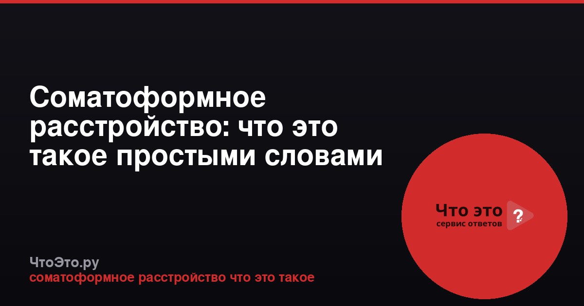 Соматоформное расстройство: что это такое простыми словами