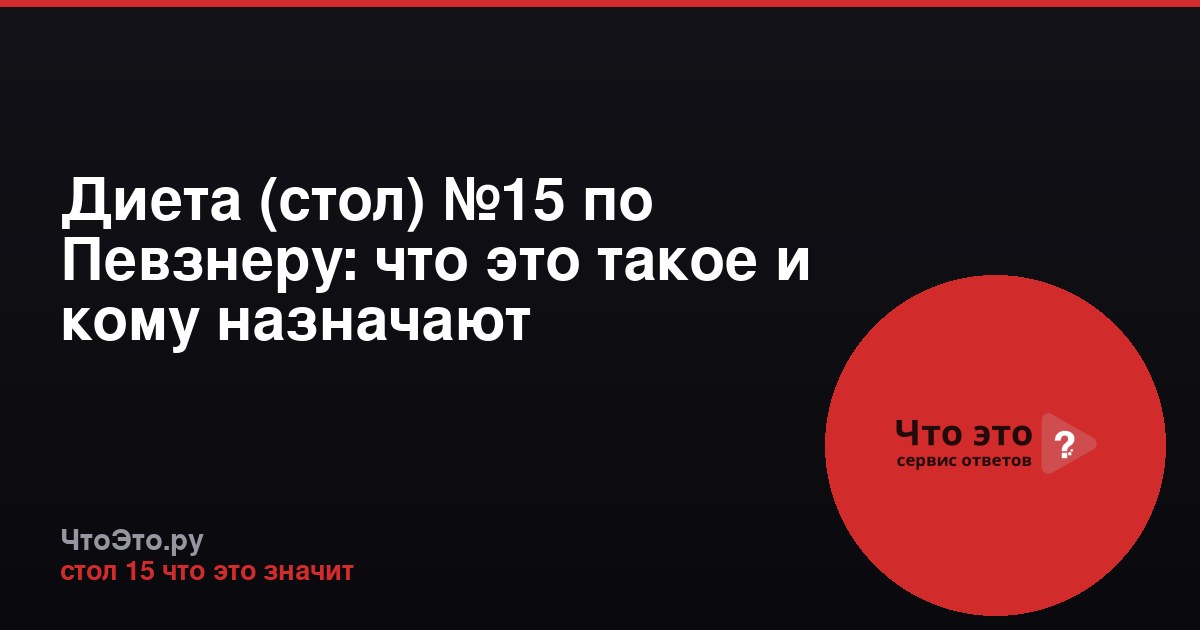 Диета (стол) №15 по Певзнеру: что это такое и кому назначают