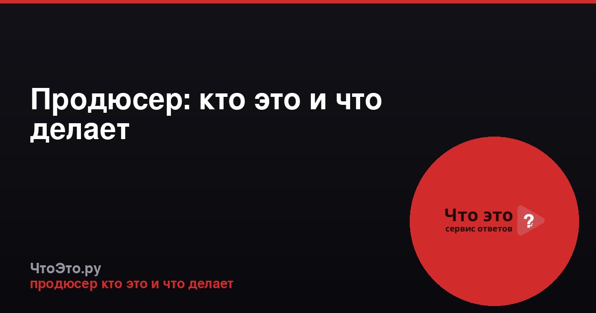 Продюсер: кто это и что делает