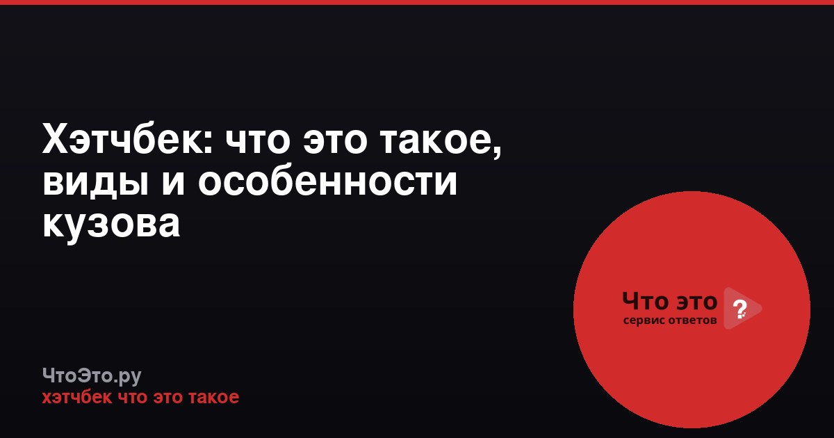 Хэтчбек: что это такое, виды и особенности кузова