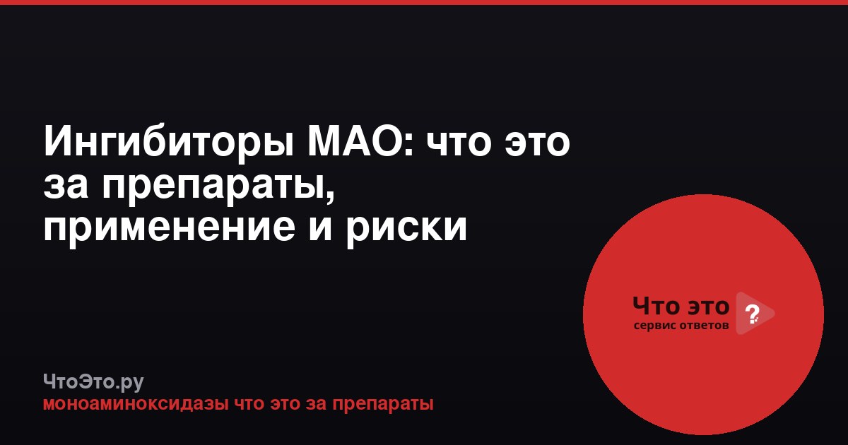 Ингибиторы МАО: что это за препараты, применение и риски