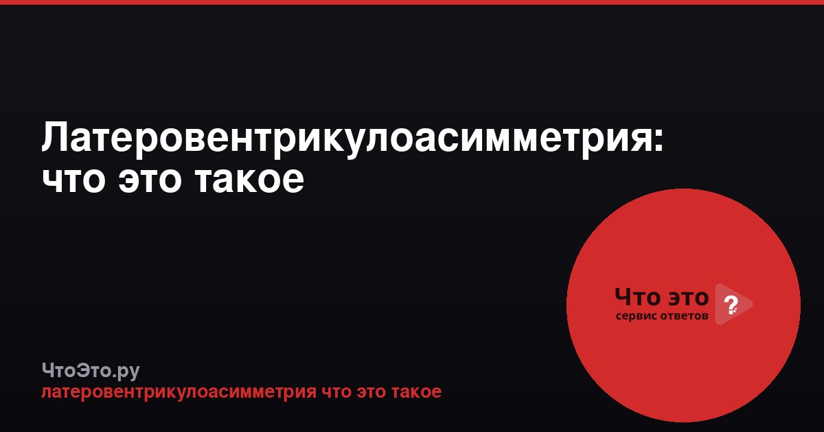Латеровентрикулоасимметрия: что это такое