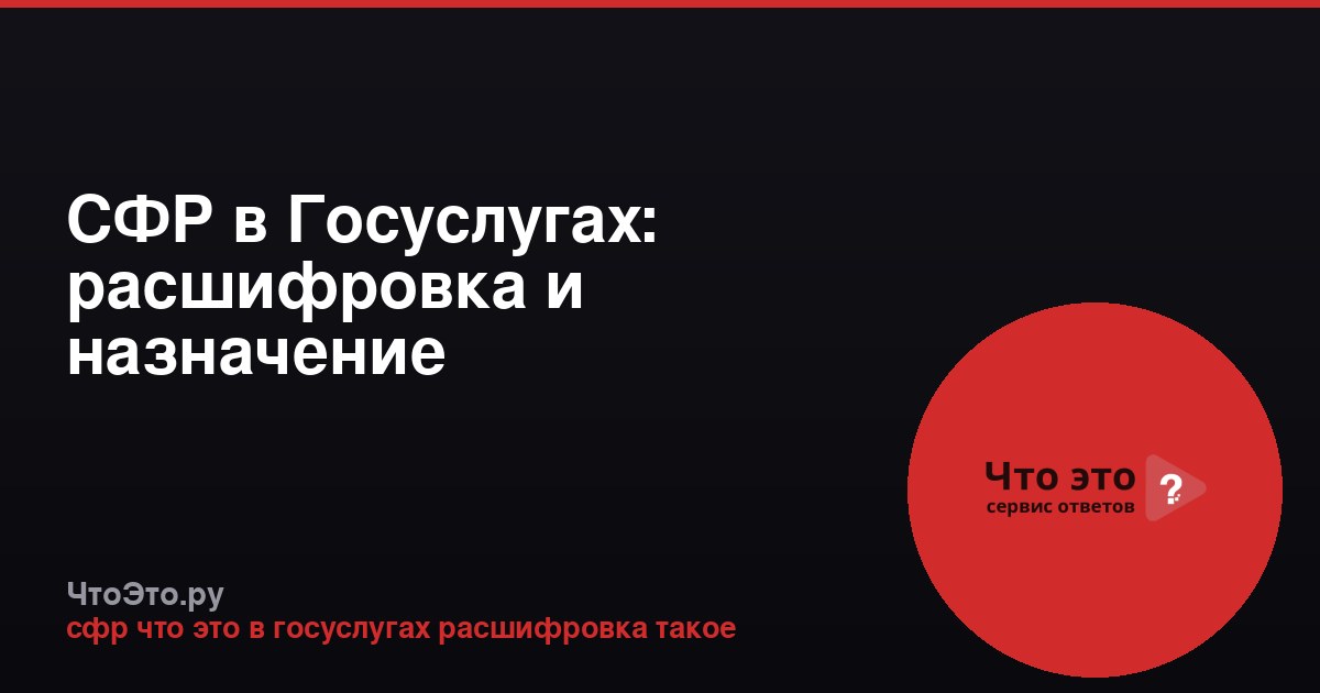 СФР в Госуслугах: расшифровка и назначение