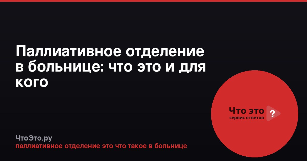 Паллиативное отделение в больнице: что это и для кого